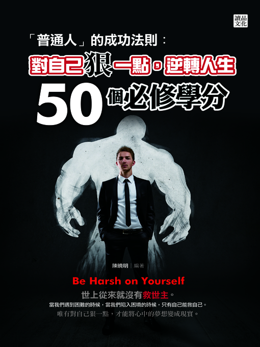 Title details for 「普通人」的成功法則 by 陳曉明 - Available